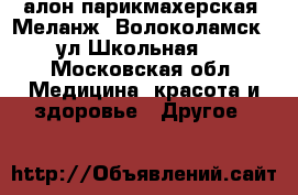 Cалон-парикмахерская “Меланж“ Волоколамск , ул.Школьная 5 - Московская обл. Медицина, красота и здоровье » Другое   